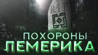 ПОХОРОНЫ ЛЕМЕРИКА (финал срача)