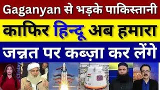 Pak Media Crying Isro successfully Launch Gaganyaan Mission Today | गगनयान से भड़का पाकिस्तान