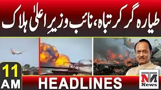 Plane Crashes and Is Destroyed, Deputy Chief Minister Killed | 11 AM News Headlines | Jan 28, 2026
