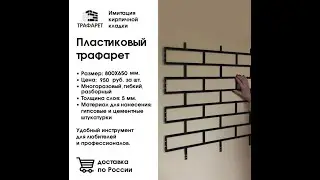 Штукатурный трафарет &laquo;Кирпичная кладка&raquo;. Модульный. 800*650*5 мм. 12 блоков.