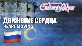 Движение Сердца 🇷🇺 Heart Moving (Russian Русский) [Sailor Moon | Сейлор Мун] lyrics
