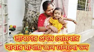 The First Monday of the First Month of Shravan of Don || ডনের প্রথম শ্রাবণ মাসের প্রথম সোমবার ||