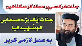 Jinnat Ne Ek Bare Sahabi Ko Shaheed kiya Molana Manzoor Mengal | Yah Dua Lazmi Parha hifazat keliye