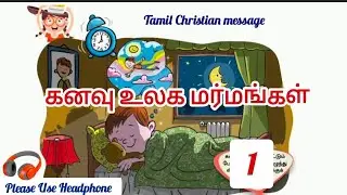 Mysteries of the dream world-1|கனவு உலக மர்மங்கள். Tamil Christian message.