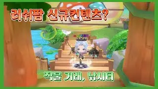 러쉬팜 작물, 가축 키우기 그다음은?