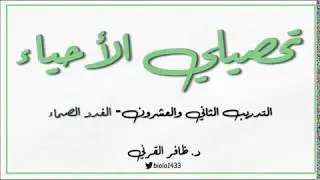 تحصيلي الأحياء - التدريب 22 - الغدد الصماء
