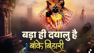 बढ़ा ही दयालु है बांके बिहारी~bada hi dayalu hai banke bihari~chitra vichitra ji song~kanhiya song