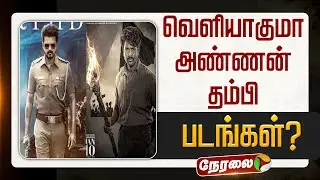 🔴LIVE | Jananayagan | வெளியாகுமா அண்ணன் தம்பி படங்கள் ? | Parasakthi | Vijay | Sivakarthikeyan