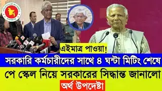 সরকারি কর্মচারীদের সাথে ৪ ঘন্টা মিটিং শেষে পে স্কেল নিয়ে সরকারের সিদ্ধান্ত জানালো অর্থ উপদেষ্টা।