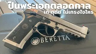 [ChannelMo] Beretta 92x performance เมื่อปืนพระเอก กลายเป็นปืนนักแข่ง