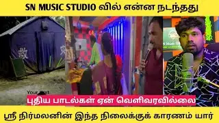 🛑SN MUSIC STODIO வில் என்ன நடந்தது புதிய படைப்புகள் ஏன் வெளிவரவில்லை🥹🥹