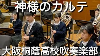 🍀 神様のカルテ　大阪桐蔭高校吹奏楽部