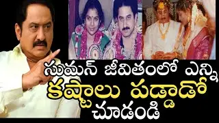 Suman Real Life Struggles | Tollywood Actor Suman Personal Life Details | News Mantra