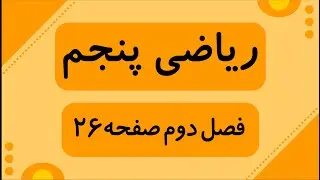 آموزش صفحه 26 کتاب ریاضی پنجم | حل تمرینات