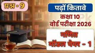 Class 10, model paper 1, question no 9, pk @PADHOKITABEN , board exam 2026