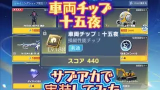 車両チップ【十五夜】サブアカで実装してみた