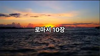 로마서10장(성경통독 하루세장)/성경읽기/성경듣기/매일 업데이트