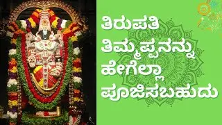 venkateshwara pooja phala | ವೆಂಕಟೇಶ್ವರನನ್ನು8 ವಿಧದಲ್ಲಿ ಪೂಜಿಸಬಹುದು | Balaji temple | Tirupati-Tirumala
