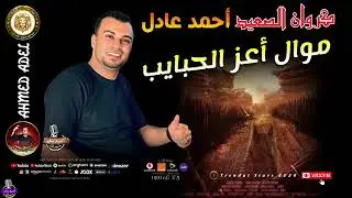 كروان الصعيد   احمد عادل   موال أعز الحبايب #موال شعبي #اكسبلور #اغاني شعبي #تي