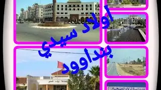 #جولة_فاولاد_سيدي_بنداود