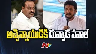 YCP MLC Duvvada Srinivas Challenge to Atchannaidu | YCP vs TDP | Tekkali | AP Elections 2024 | Ntv