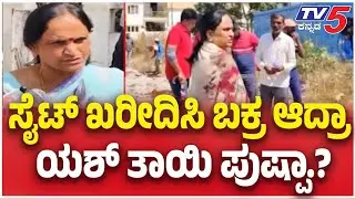Yash Mother Pushpa Controversy | ಸೈಟ್ ಖರೀದಿಸಿ ಬಕ್ರ ಆದ್ರಾ ಯಶ್ ತಾಯಿ ಪುಷ್ಪಾ.?