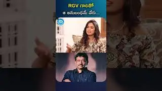 RGV గారితో నా రేలషన్.. | #ariyana #rgv #ramuism #youtubeshorts #idreammoviebuzz
