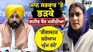 'ਸਰਕਾਰ ਕੁਝ ਨਹੀਂ ਕਰ ਰਹੀ,ਗੈਂਗਸਟਰ ਸ਼ਰੇਆਮ ਘੁੰਮ ਰਹੇ', Mann ਸਰਕਾਰ 'ਤੇ ਭੜਕੇ Ganieve Kaur Majithia