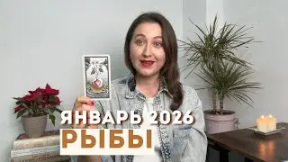 РЫБЫ • ЯНВАРЬ 2026 • Таро Прогноз от Diva V.S / Виктория Штелльхорн