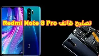 تصليح هاتف Redmi Note 8 Pro لا يشحن ولا يشتغلxiaomi note 8 pro