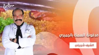 مدفونة  السمك بالجمبري - سبيط محشي - بوري سنجاري زيت وليمون  | الشيف | حلقة كاملة