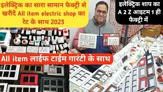 इलेक्ट्रिक आइटम खरीदें मैनुफैक्चरर से लाइफटाइम गारंटी🔥electric wholesale market in Delhi | electric