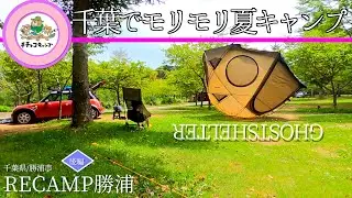 【千葉県/勝浦市】RECAMP勝浦【後編】しょうガリ焼き/チーズバーガー/プール/ゴーストシェルター/ファミキャン/父子キャンプ