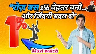 “Atomic Habits का सबसे Powerful Rule – सिर्फ 1% Daily Growth!”#new#selfimprovement #lifehacks