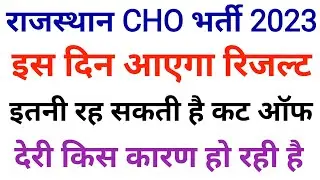 RAJASTHAN CHO RESULT 2023 | RAJASTHAN CHO CUT OFF 2023 | RAJASTHAN CHO ANSWER KEY 2023