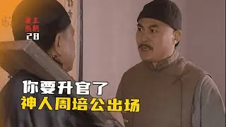 康熙王朝28：吴三桂钓鱼赌人头，神人周培公出场，一语道破康熙小算盘