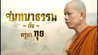 ไลฟ์สด สนทนาธรรม กับ ครูบาทุบ 06/01/69 19:00น #ธรรมะ #อานาปานสติ #ทางพ้นทุกข์