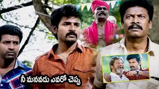 నీ మనవడు ఎవరో చెప్పు || Rajini Murugan Movie || Sivakarthikeyan || Rajkiran || Telugu Movie Mania