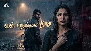 என் நெஞ்சை நீ 💔 | En Nenjai Nee | Heartbreak Tamil Love Duet