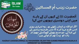 Hazrat Zainab R.A | Umm ul Masakeen | 5th Wife of Holy Prophet Mohammad (PBUH) | Ummulmomineen