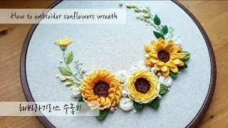 프랑스자수 embroidery - 해바라기 플라워리스 수놓기 Sunflower wreath embroidery