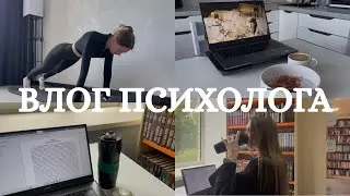 Один день из жизни психолога частной практики 👩‍⚕️