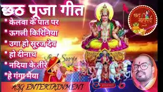 Chhath Puja Geet/छठ पूजा गीत /shardha Sinha Chhath Puja Geet/शारदा सिन्हा छठ पूजा/ Kelwa ke pat pr