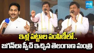 Minister Ponguleti Srinivasa Reddy Interesting Comments In Indiramma Illa Patta Distribution
