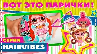 ЛОЛ SURPRISE HAIRVIBES С ПАРИКАМИ, Давай играть с Анюткой !