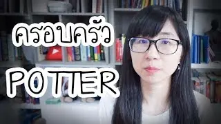 เล่าเรื่อง Harry Potter : ครอบครัว Potter | Point of View