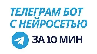 Делаю телеграм бота с нейросетью за 10 мин