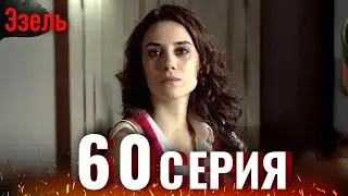 Эзель 60 Серия | Легендарный Турецкий Сериал