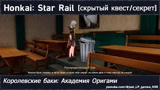 Honkai: Star Rail [скрытый квест (Королевские баки: Академия Оригами)]