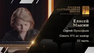Сергей Прокофьев - Соната №5 до мажор, III часть / Елисей Мысин (фортепиано)